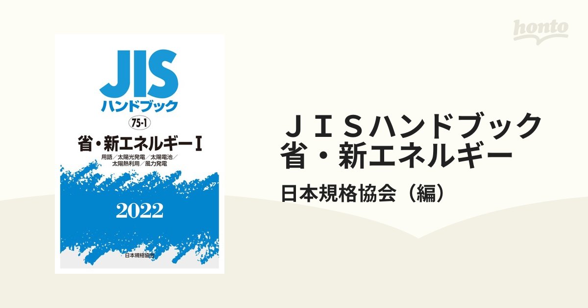 ＪＩＳハンドブック 省・新エネルギー ２０２２−１ 用語／太陽光発電