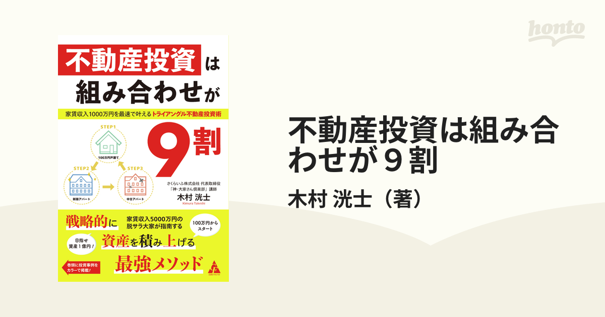 不動産投資は組み合わせが９割 家賃収入１０００万円を最速で叶える