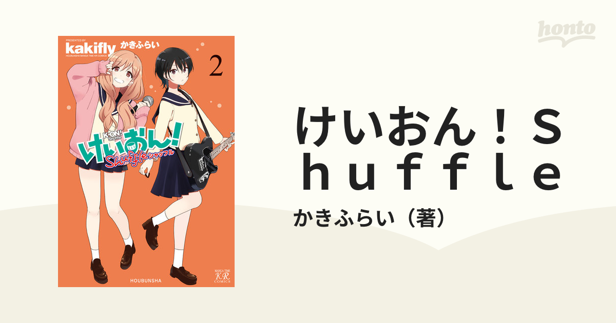 けいおん ｓｈｕｆｆｌｅ ２ ｍａｎｇａ ｔｉｍｅ ｋｒ ｃｏｍｉｃｓ の通販 かきふらい コミック Honto本の通販ストア