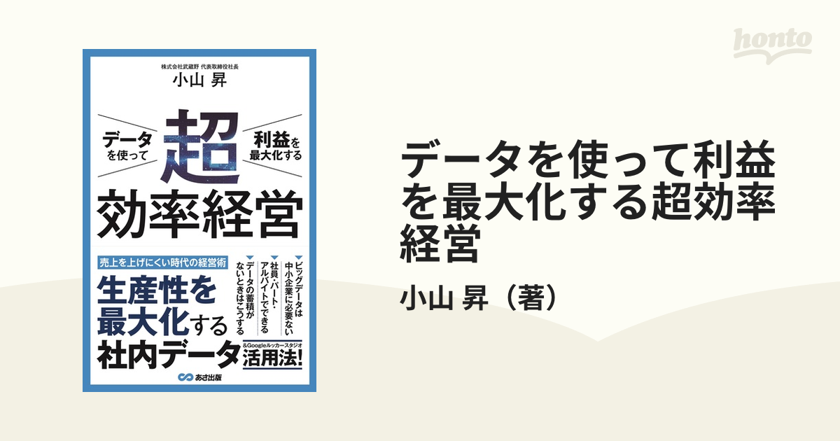 データを使って利益を最大化する超効率経営