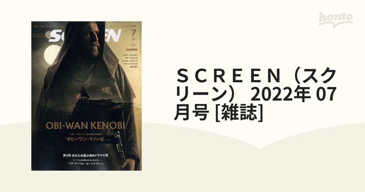 ＳＣＲＥＥＮ（スクリーン） 2022年 07月号 [雑誌]の通販 - honto本の