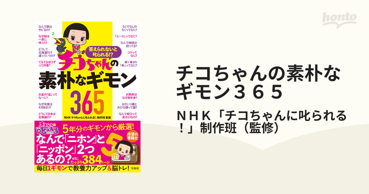 答えられないと叱られる!? チコちゃんの素朴なギモン365 - 趣味