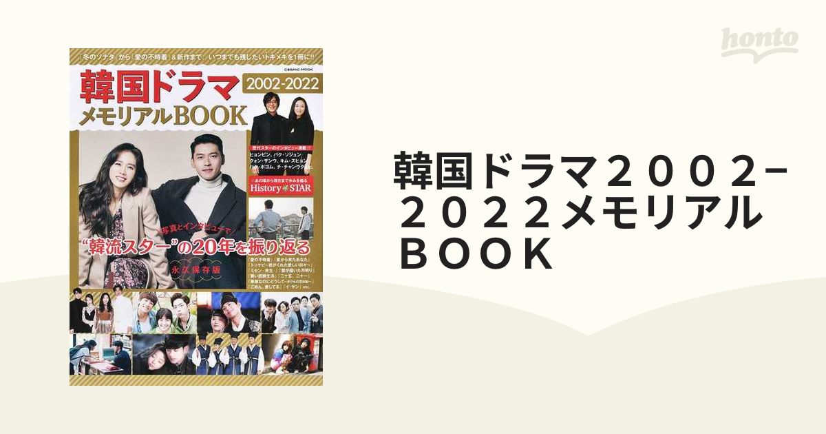 韓国ドラマ２００２−２０２２メモリアルＢＯＯＫ