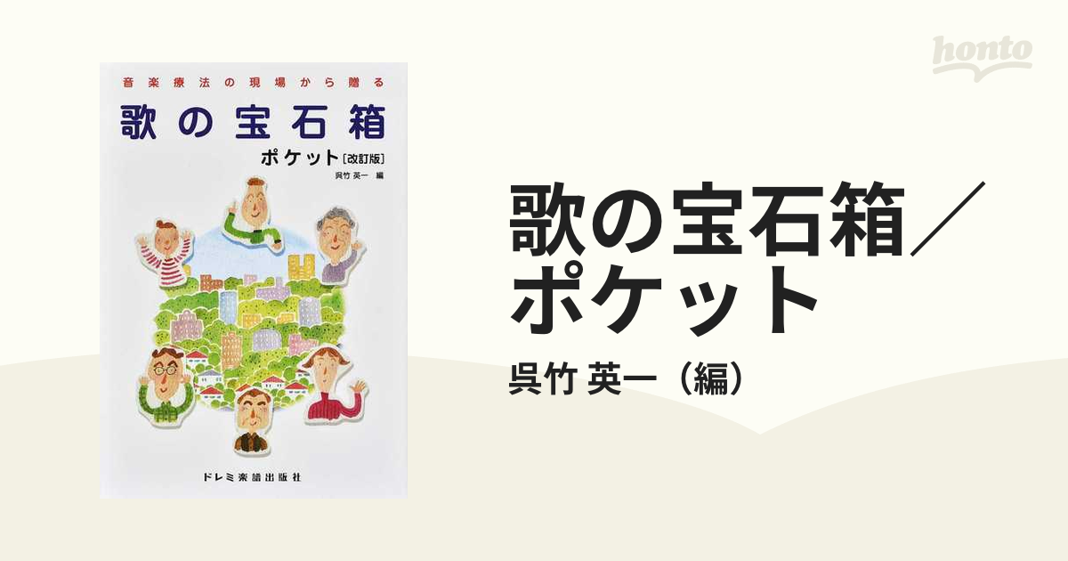 歌の宝石箱／ポケット 音楽療法の現場から贈る ２０２２改訂版