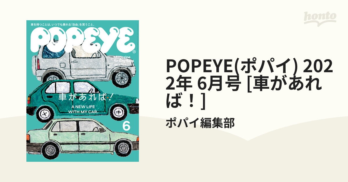2022年　[車があれば！]の電子書籍　POPEYE(ポパイ)　6月号　honto電子書籍ストア