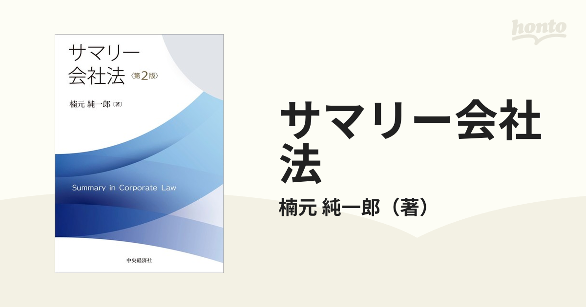 サマリー会社法 第２版の通販/楠元 純一郎 - 紙の本：honto本の通販ストア