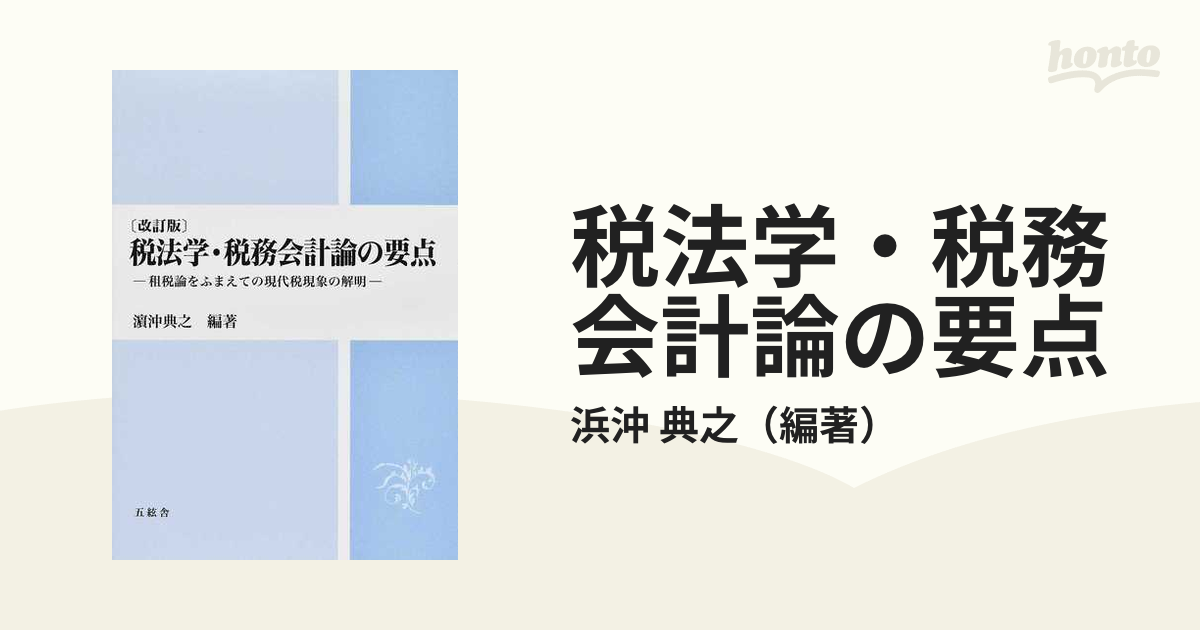 税法学・税務会計論の要点 租税論をふまえての現代税現象の解明 改訂版