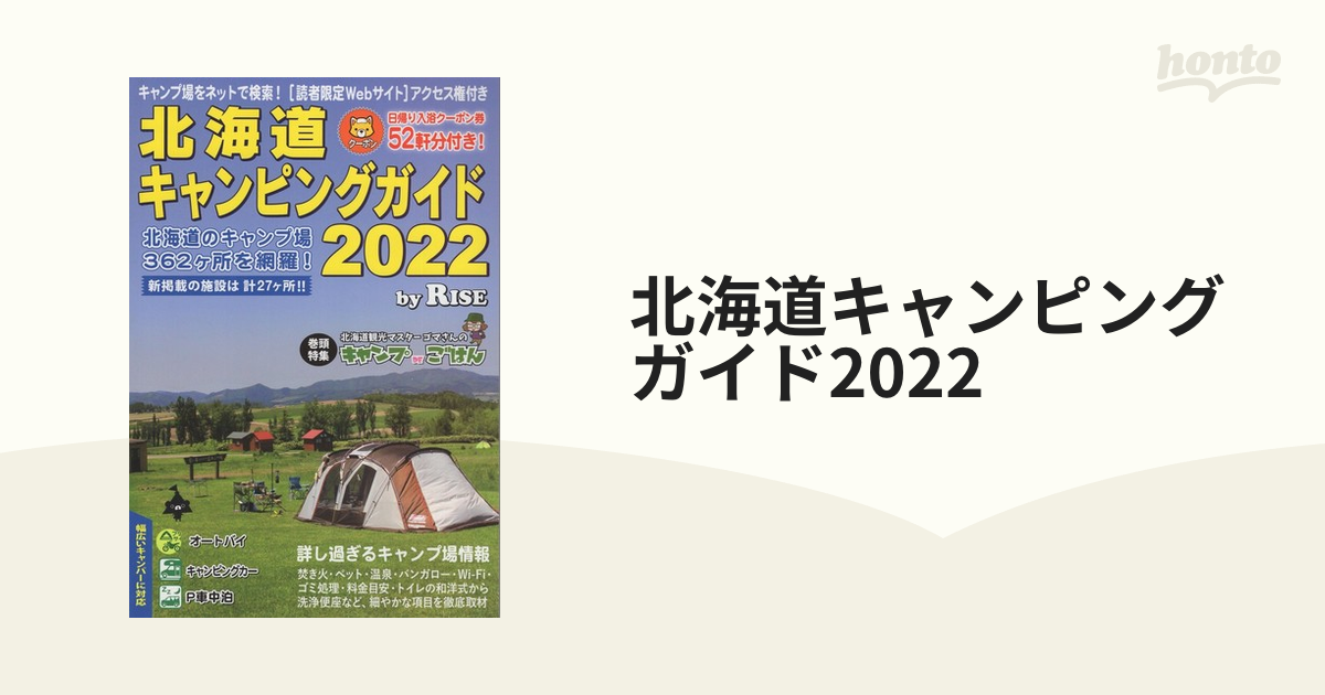 北海道キャンピングガイド2022