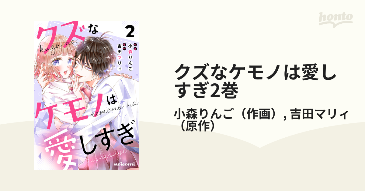 クズなケモノは愛しすぎ2巻（漫画）の電子書籍 - 無料・試し読みも 