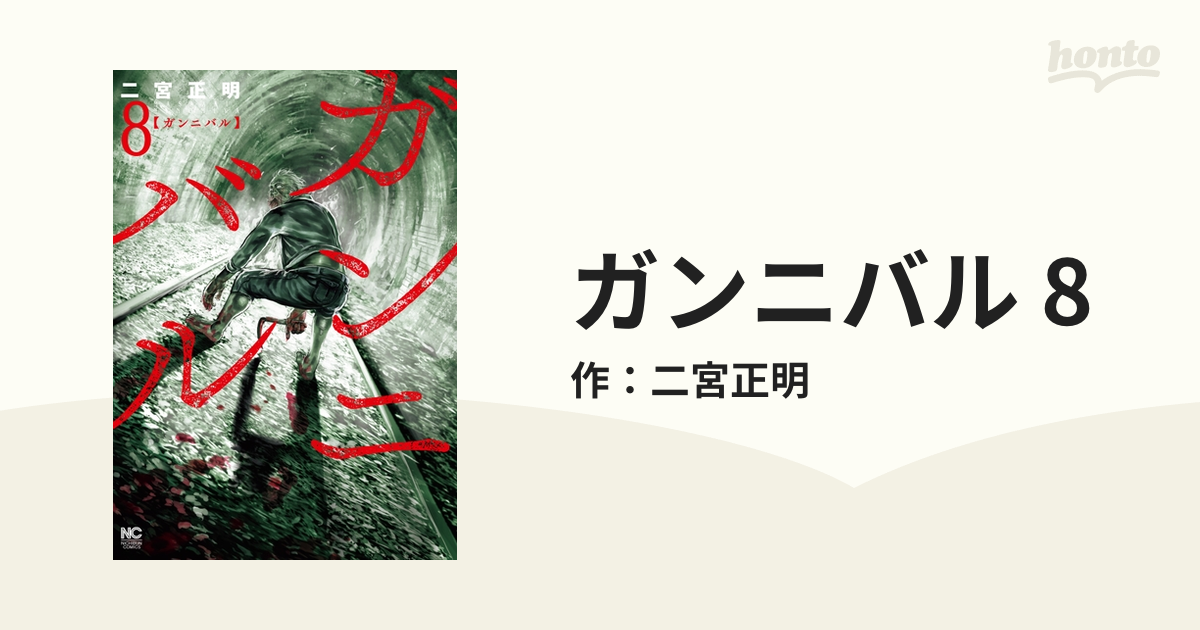 ガンニバル 8（漫画）の電子書籍 - 無料・試し読みも！honto電子書籍ストア