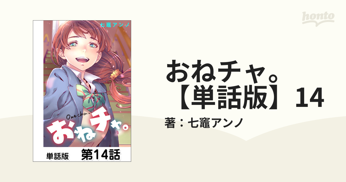 おねチャ。【単話版】14の電子書籍 - honto電子書籍ストア