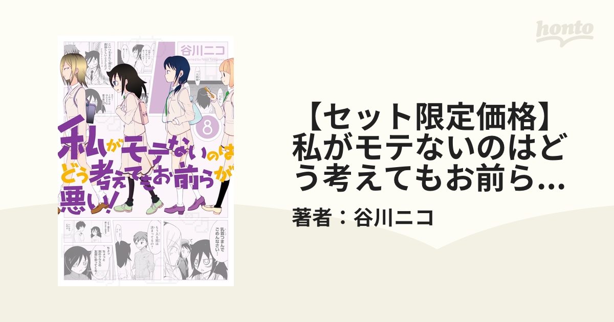 私がモテないのはどう考えてもお前らが悪い DVD全巻 ワタモテ