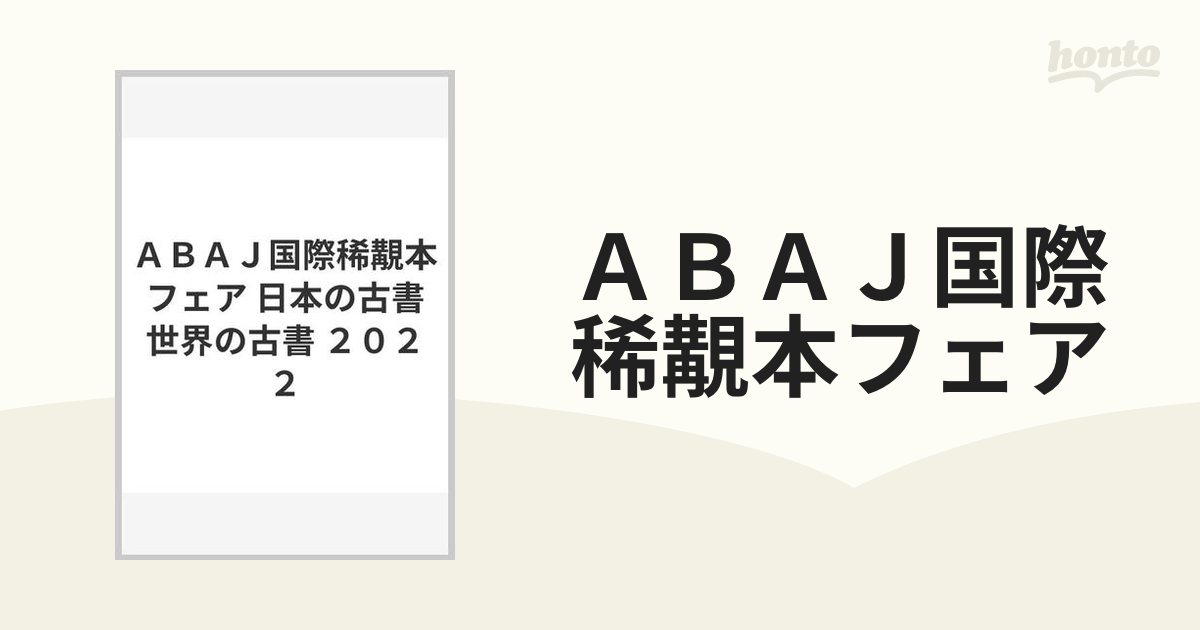 ＡＢＡＪ国際稀覯本フェア 日本の古書世界の古書 ２０２２の通販 - 紙