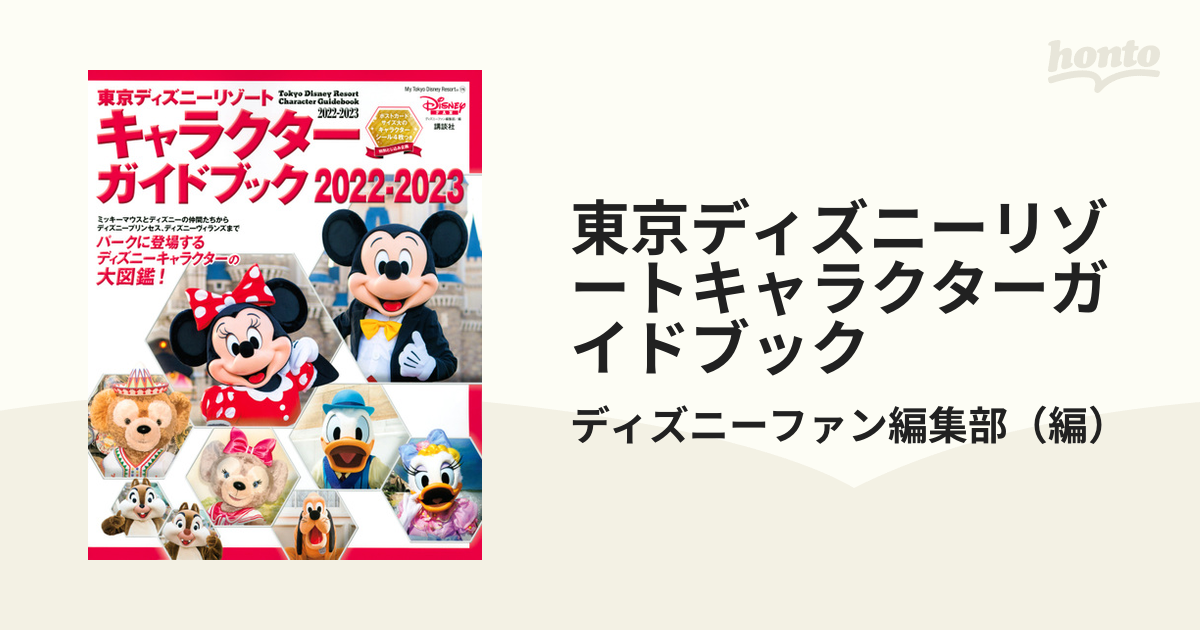 東京ディズニーリゾートキャラクターガイドブック ２０２２ ２０２３の通販 ディズニーファン編集部 My Tokyo Disney Resort 紙の本 Honto本の通販ストア