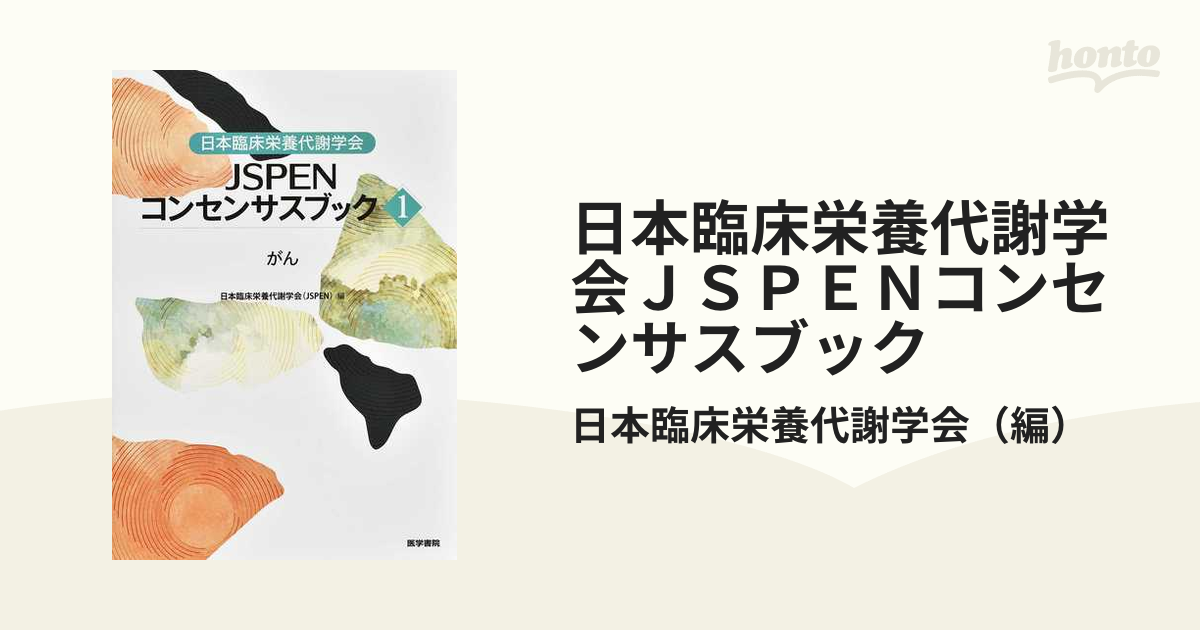 日本臨床栄養代謝学会 JSPENコンセンサスブック がん 日本臨床栄養代謝