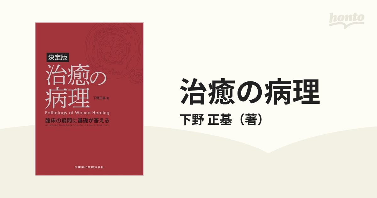 新編治癒の病理 : 臨床の疑問に基礎が答える