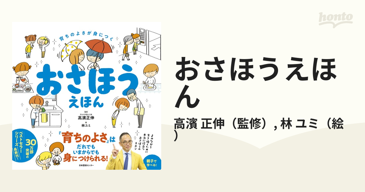 育ちのよさが身につく おさほうえほん - 絵本・児童書