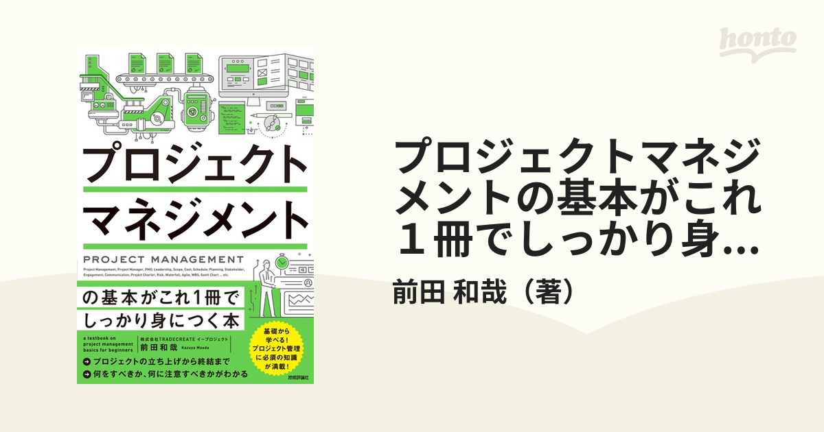 プロジェクトマネジメントの基本がこれ1冊でしっかり身につく本 - その他