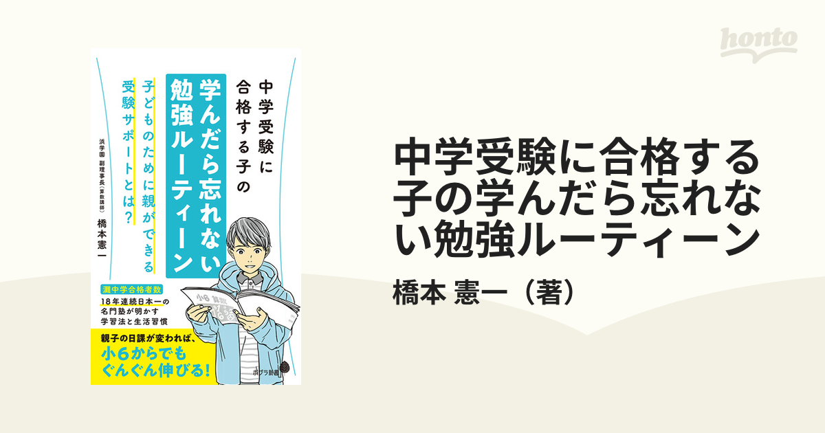 中学受験に合格する子の学んだら忘れない勉強ルーティーン 子どものために親ができる受験サポートとは？