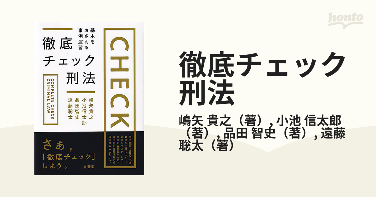 徹底チェック刑法 基本をおさえる事例演習