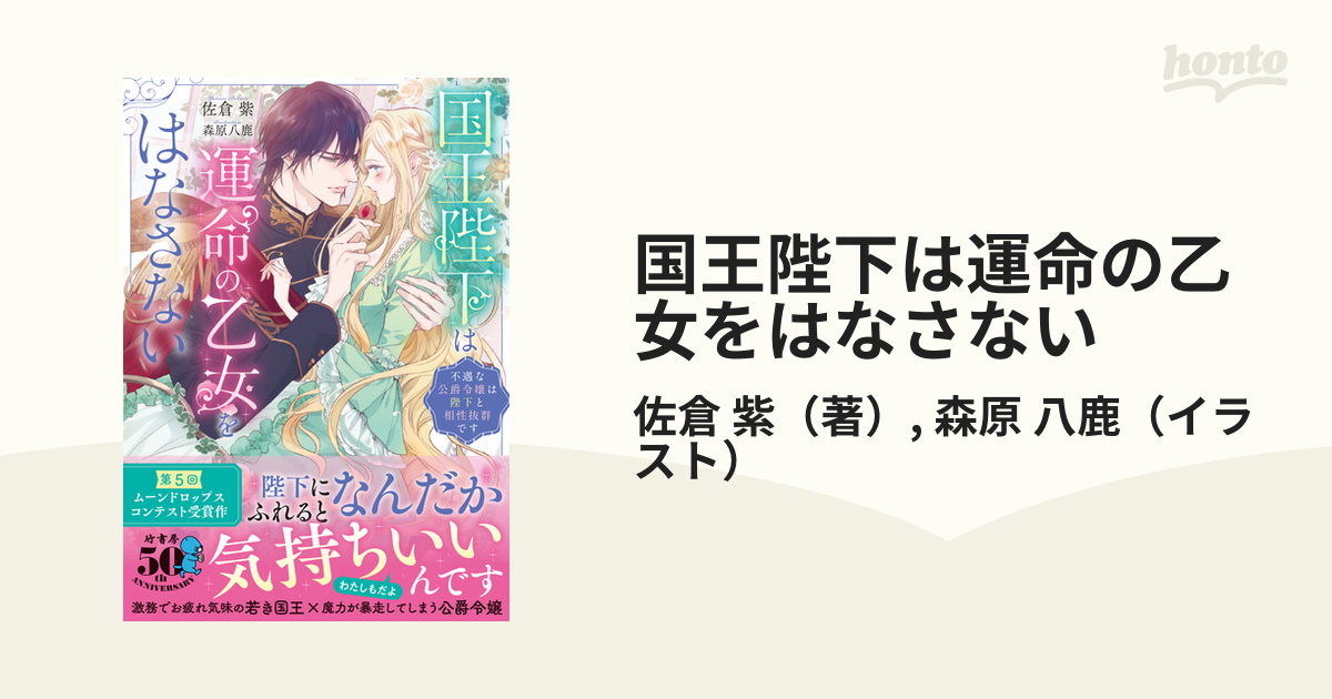 国王陛下は運命の乙女をはなさない 不遇な公爵令嬢は陛下と相性抜群ですの通販 佐倉 紫 森原 八鹿 紙の本 Honto本の通販ストア