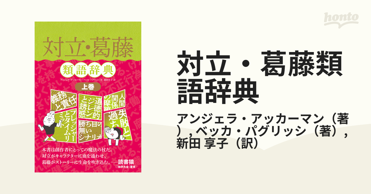 対立 葛藤類語辞典 上巻の通販 アンジェラ アッカーマン ベッカ パグリッシ 小説 Honto本の通販ストア