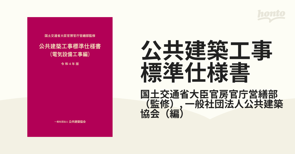 公共建築工事標準仕様書 令和４年版電気設備工事編の通販/国土交通省