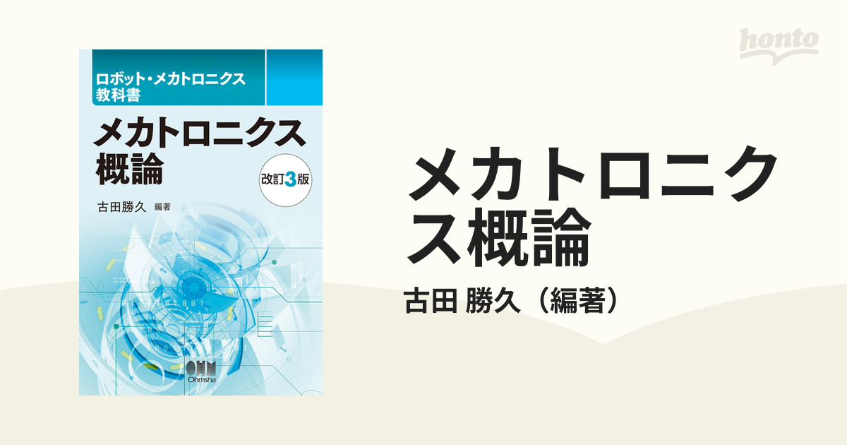 メカトロニクス概論 改訂３版の通販/古田 勝久 - 紙の本：honto本の