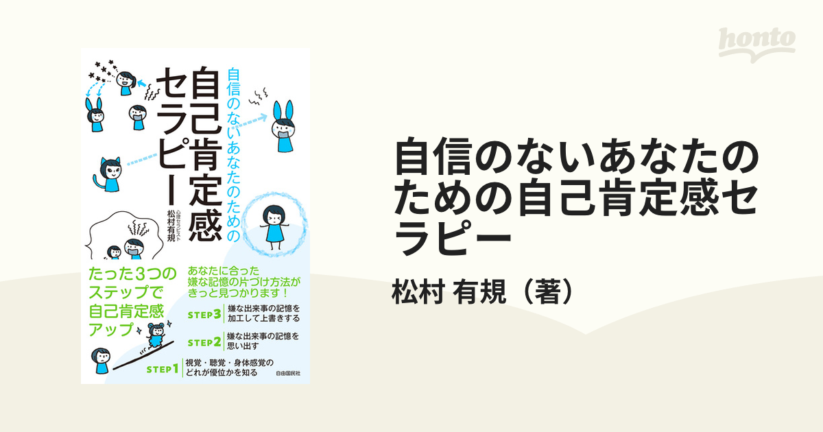 自信のないあなたのための自己肯定感セラピー