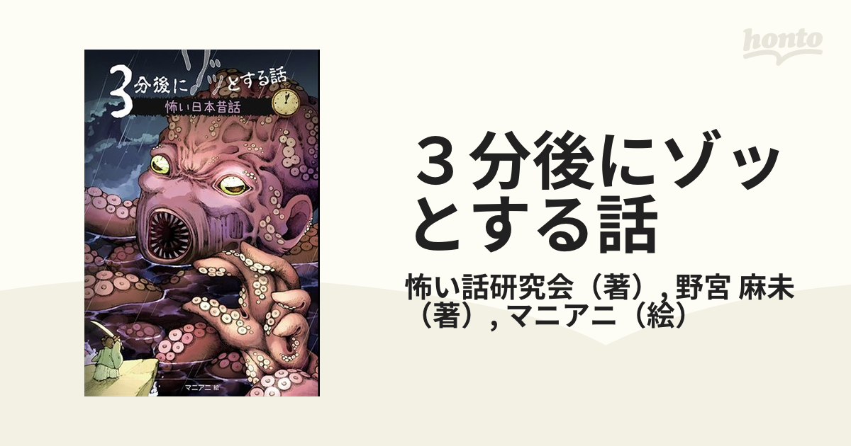 ３分後にゾッとする話 怖い日本昔話の通販 怖い話研究会 野宮 麻未 紙の本 Honto本の通販ストア