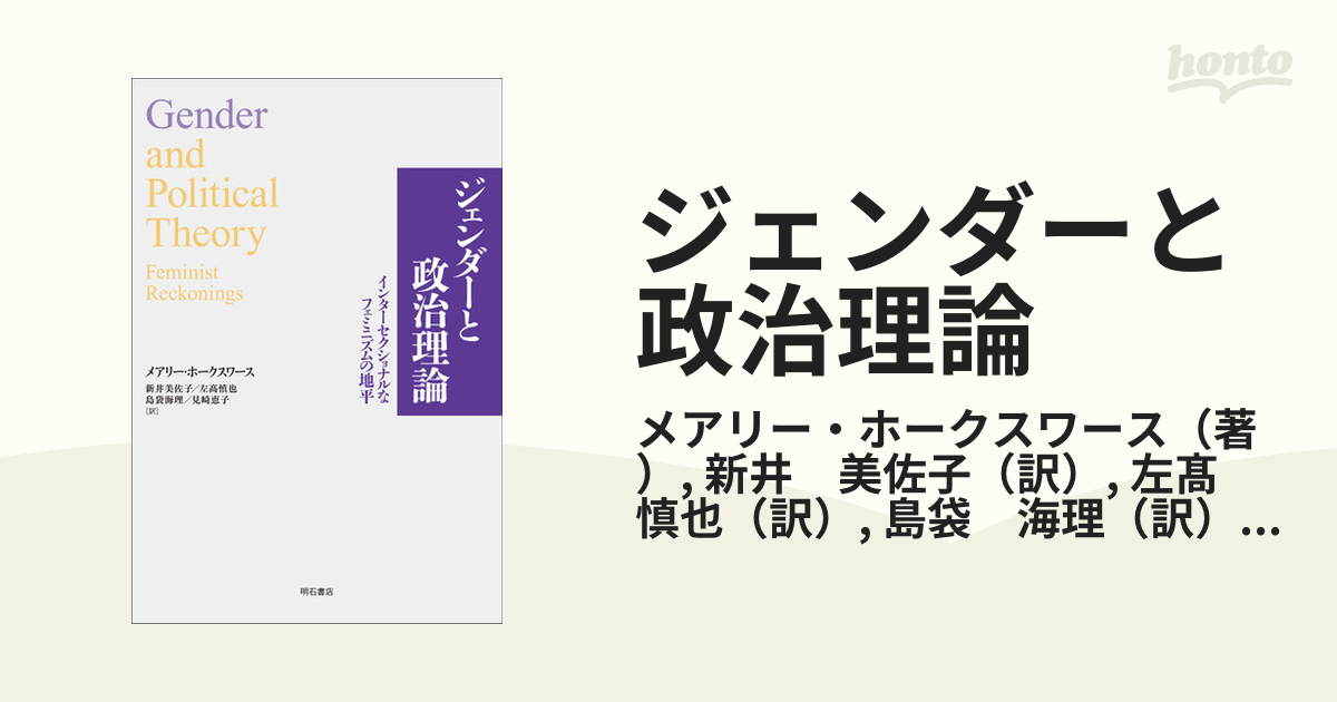 美佐子　紙の本：honto本の通販ストア　ジェンダーと政治理論　インターセクショナルなフェミニズムの地平の通販/メアリー・ホークスワース/新井