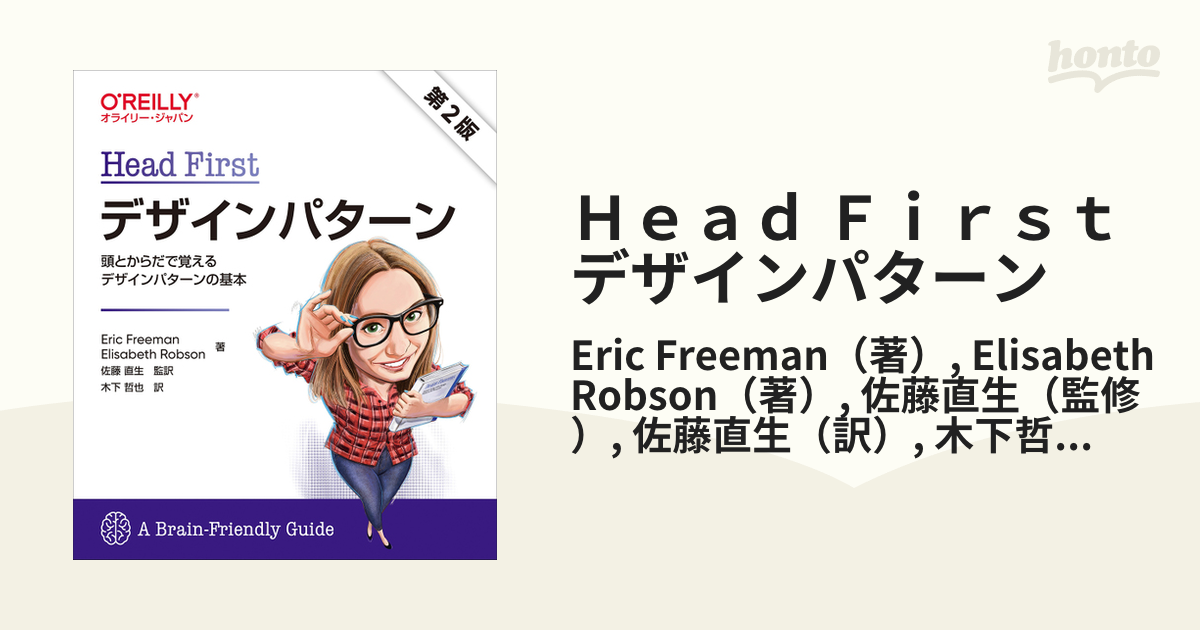Head Firstデザインパターン 頭とからだで覚えるデザインパターンの基本 第2版の通販/Eric Freeman/Elisabeth