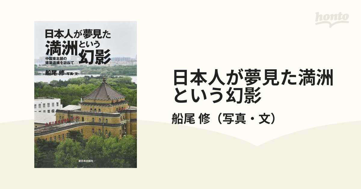 日本人が夢見た満洲という幻影 中国東北部の建築遺構を訪ねての通販