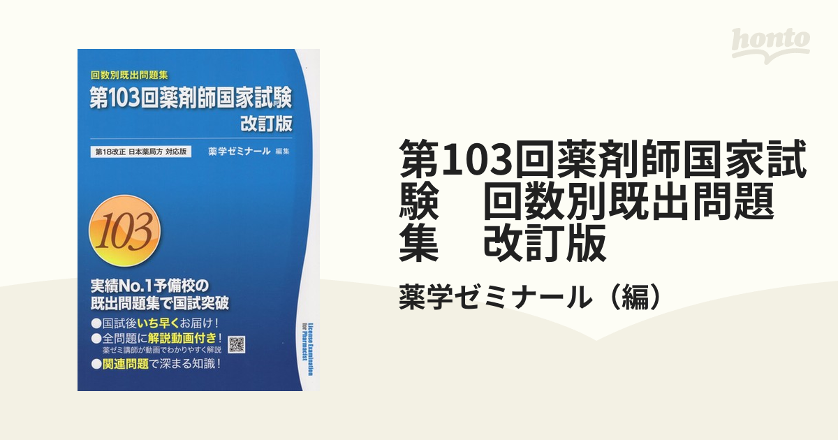 薬剤師国家試験 回数別既出問題集 96〜103回