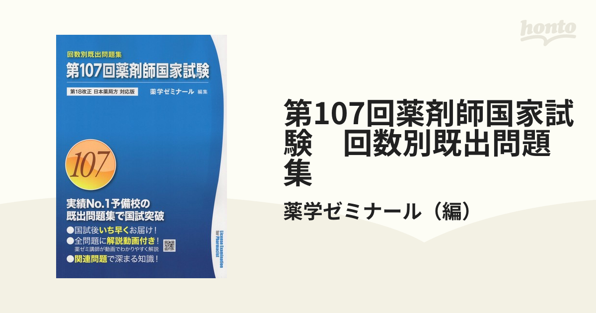 第107回薬剤師国家試験　回数別既出問題集の通販/薬学ゼミナール　紙の本：honto本の通販ストア