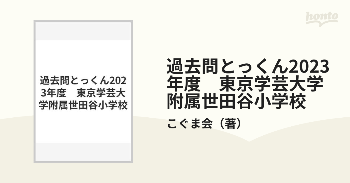 過去問とっくん2023年度　東京学芸大学附属世田谷小学校