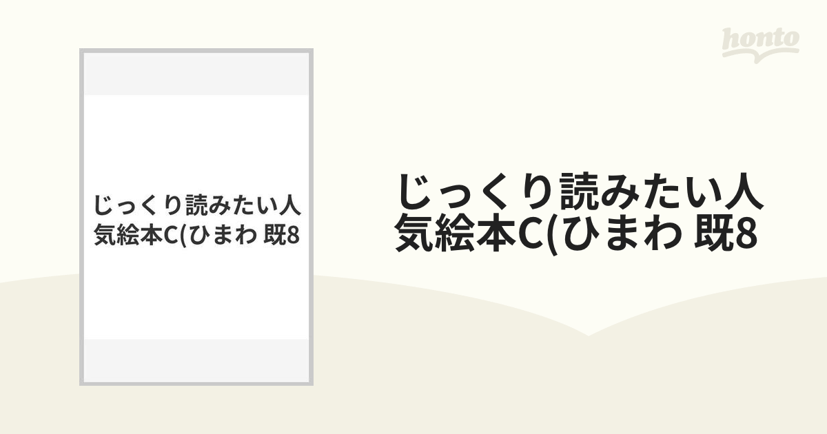 じっくり読みたい人気絵本C（ひまわ 既8-