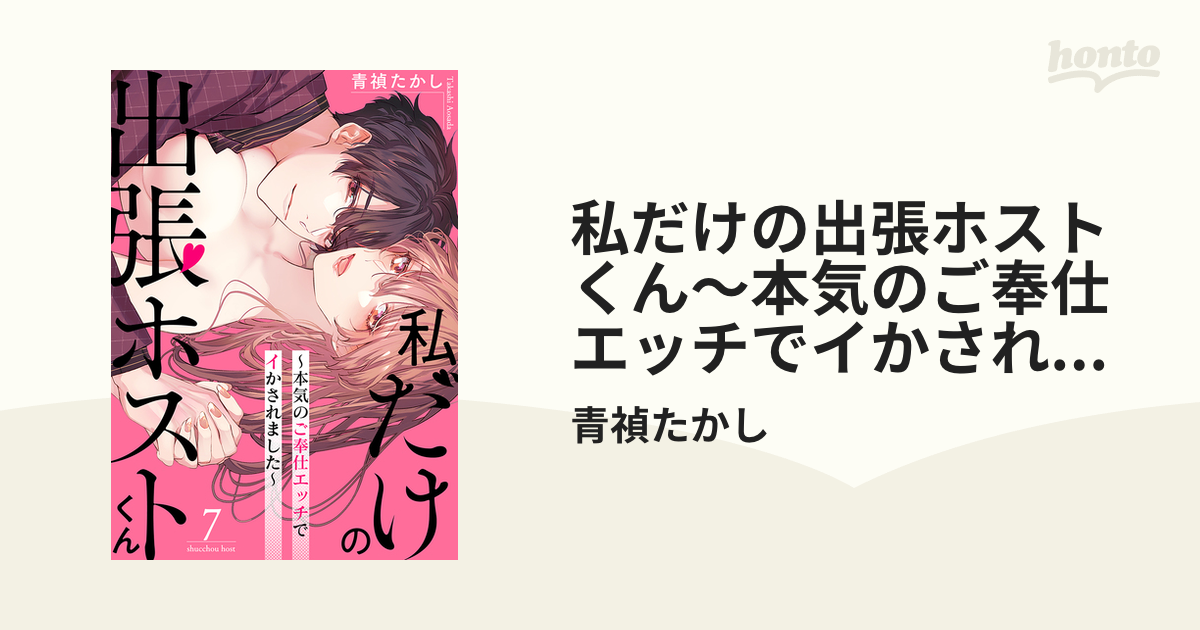 私だけの出張ホストくん～本気のご奉仕エッチでイかされました～（７）の電子書籍 - honto電子書籍ストア