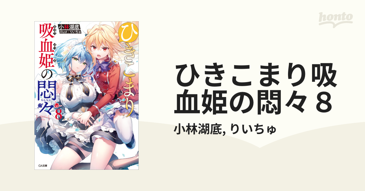 ひきこまり吸血姫の悶々８の電子書籍 - honto電子書籍ストア