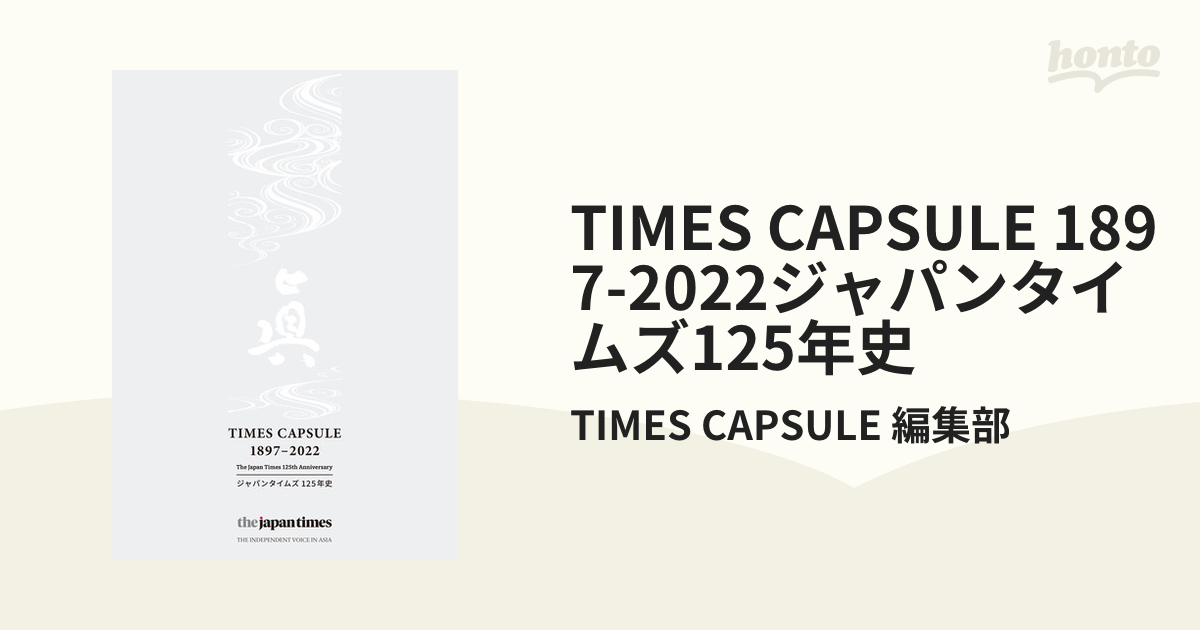 TIMES CAPSULE 1897-2022ジャパンタイムズ125年史