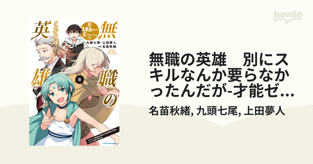 無職の英雄 別にスキルなんか要らなかったんだが 才能ゼロの成り上がり ６ 電子書店共通特典イラスト付 漫画 の電子書籍 無料 試し読みも Honto電子書籍ストア