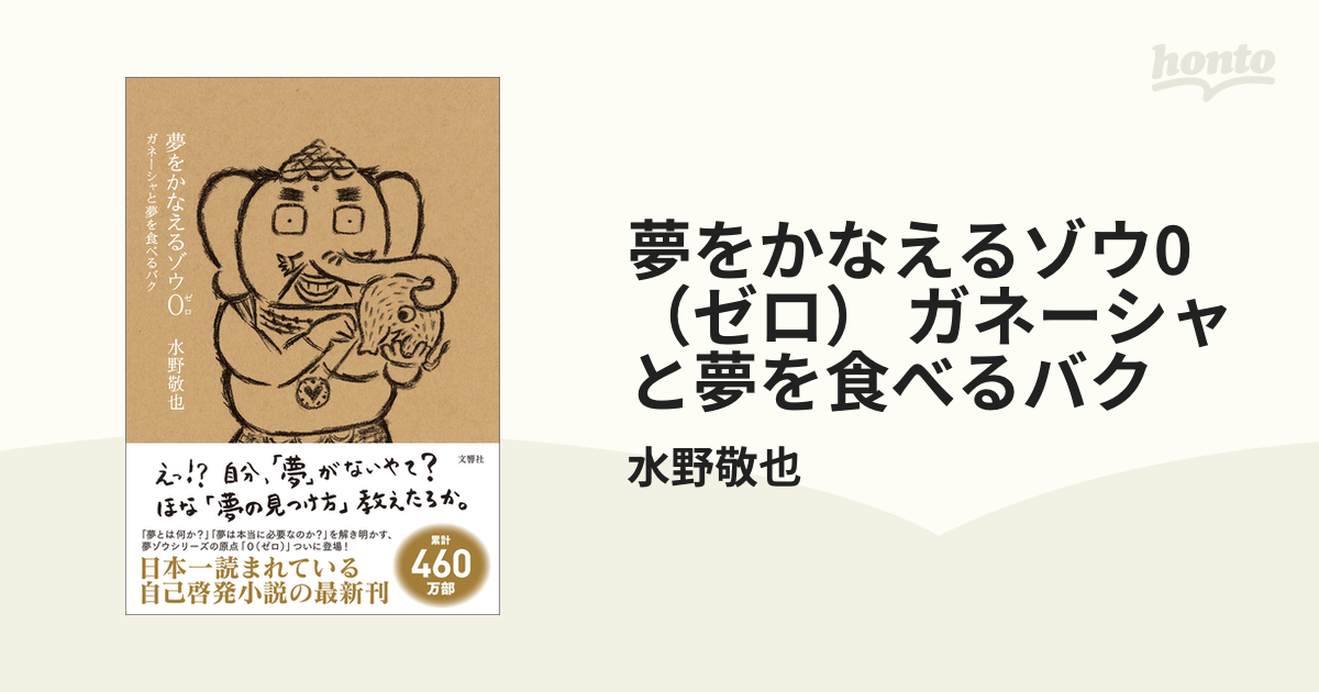 夢をかなえるゾウ0 ゼロ ガネーシャと夢を食べるバク - 本