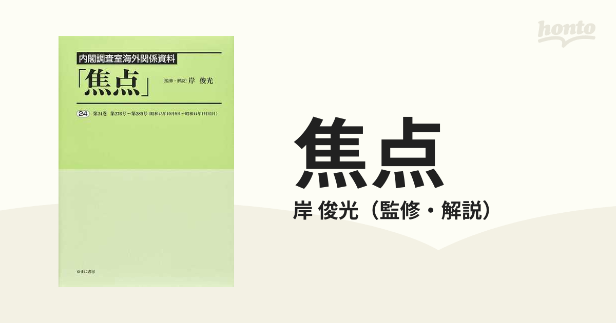 焦点 内閣調査室海外関係資料 復刻 ２４ 第２４巻第２７６号〜第２８９号（昭和４３年１０月９日〜昭和４４年１月２２日）