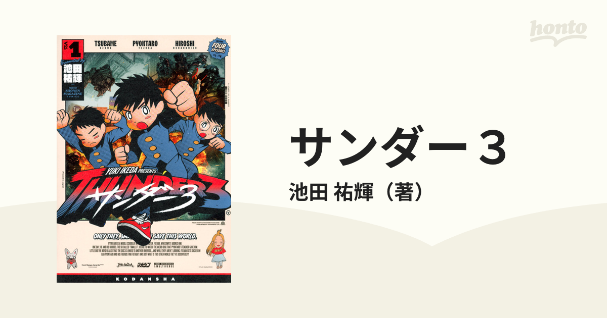 新品]サンダー3 (1-5巻 最新刊) 全巻セット - コミック