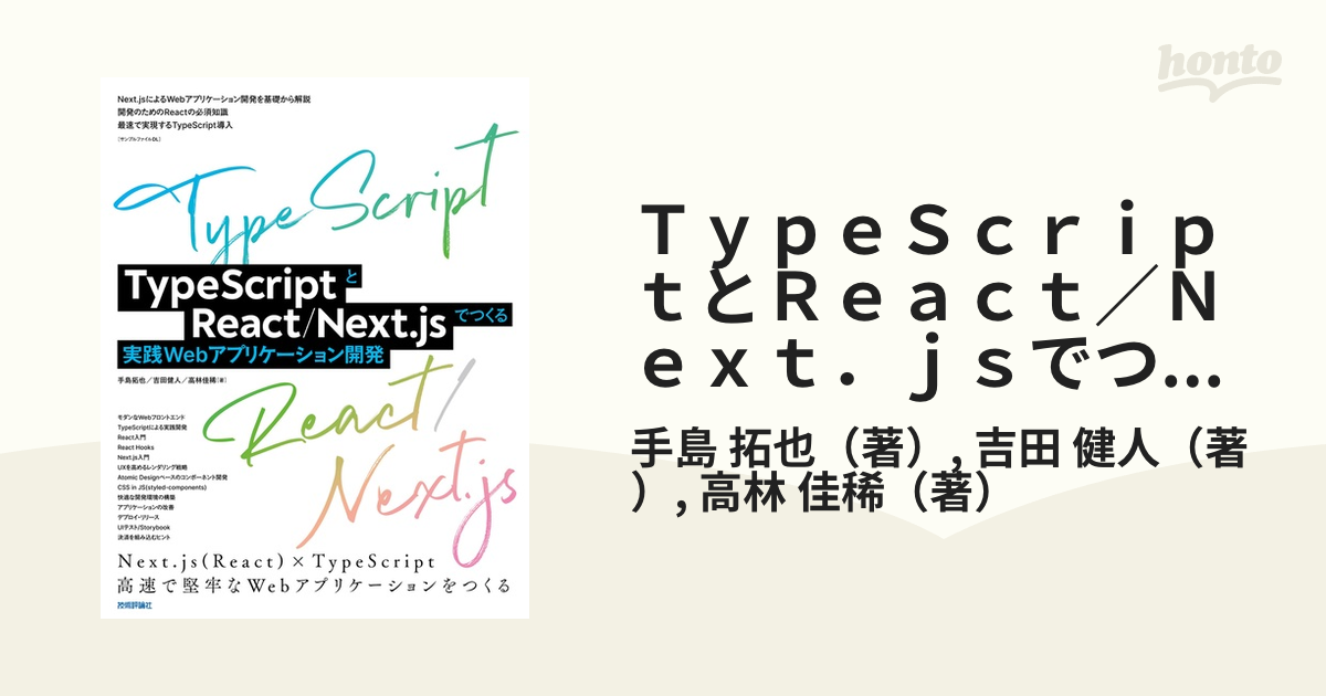 ＴｙｐｅＳｃｒｉｐｔとＲｅａｃｔ／Ｎｅｘｔ．ｊｓでつくる実践Ｗｅｂ