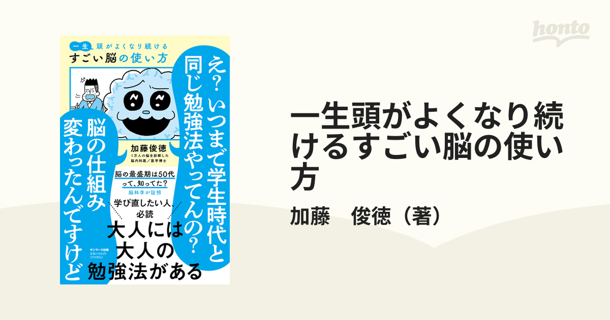 一生頭がよくなり続けるすごい脳の使い方 え？いつまで学生時代と同じ