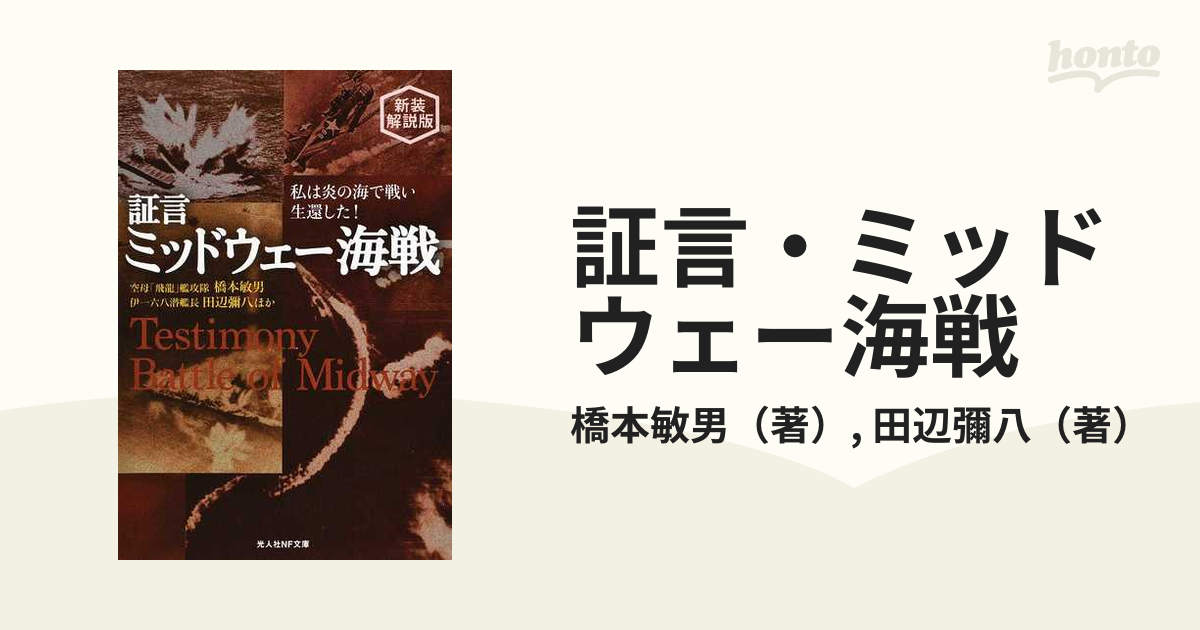 証言・ミッドウェー海戦 私は炎の海で戦い生還した！ 新装解説版