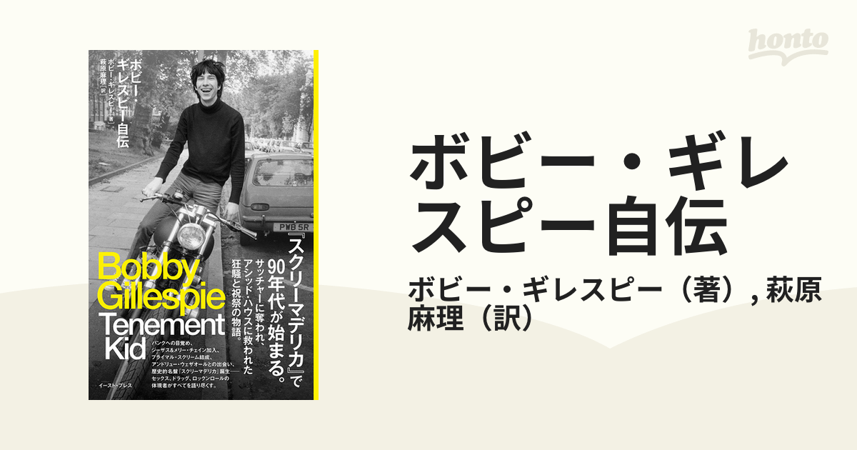 ボビー・ギレスピー自伝 ボビー・ギレスピー 直筆サイン本 シュリンク