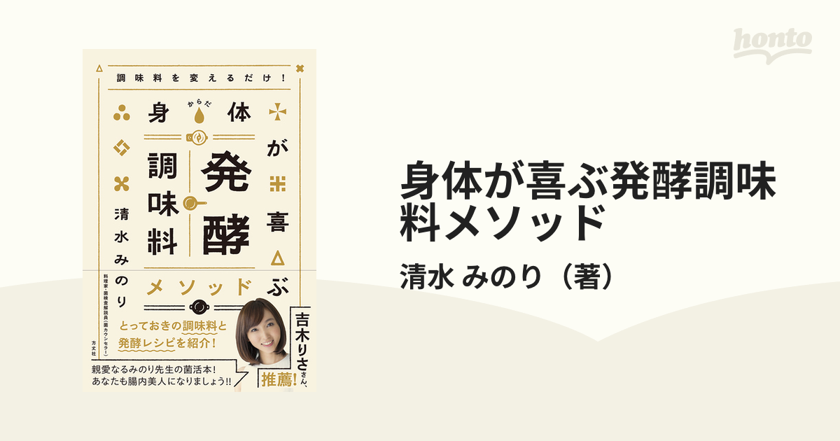 身体が喜ぶ発酵調味料メソッド 調味料を変えるだけ！