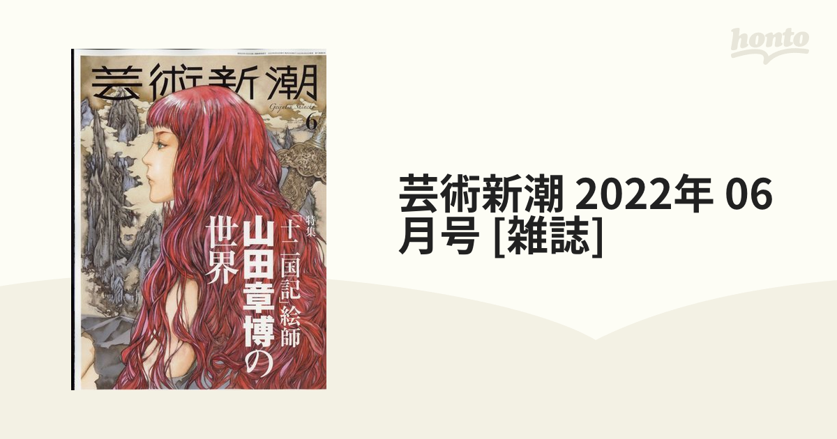 芸術新潮 2022年 06月号 - 雑誌